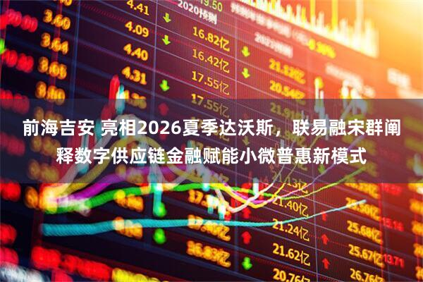 前海吉安 亮相2026夏季达沃斯，联易融宋群阐释数字供应链金融赋能小微普惠新模式