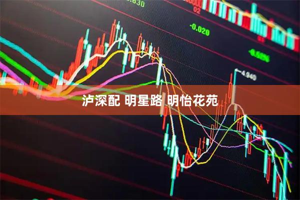 泸深配 明星路 明怡花苑