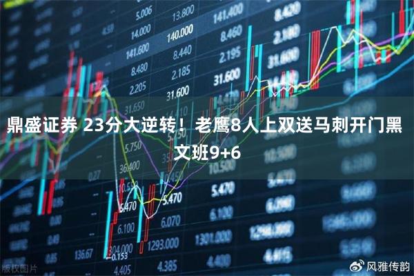 鼎盛证券 23分大逆转！老鹰8人上双送马刺开门黑 文班9+6